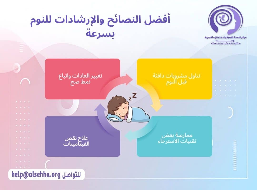 أفضل النصائح والإرشادات للنوم بسرعة